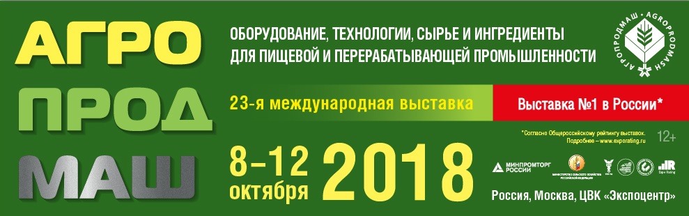 Приближается  23-я международная выставка АгроПродМаш.  С 8 по 12 октября 2018